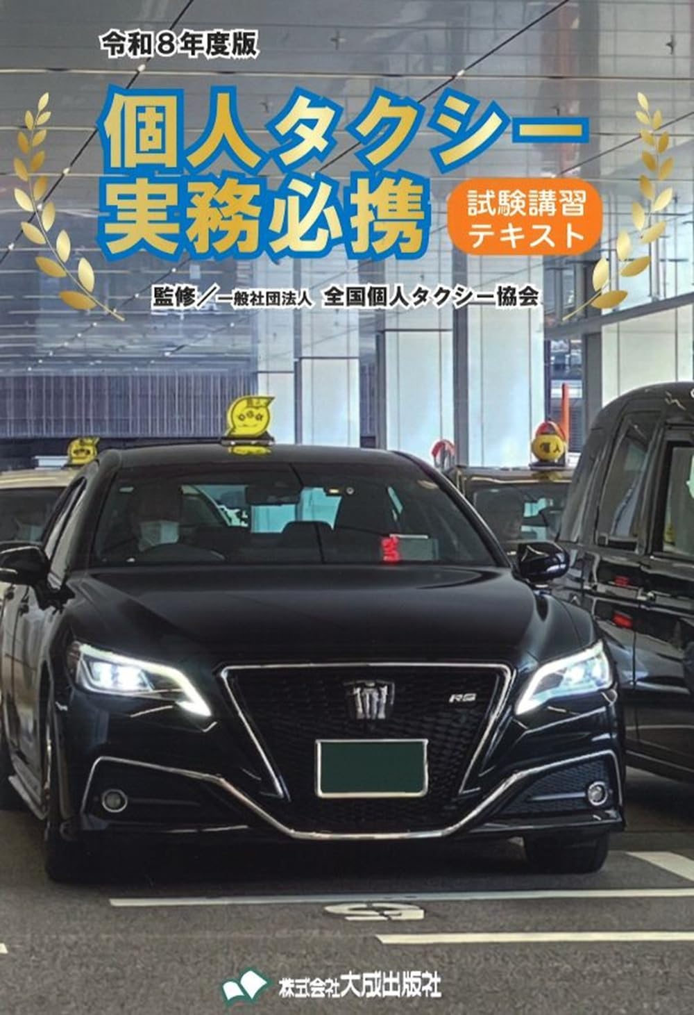令和8年度版 個人タクシー実務必携: 試験講習テキスト (令和8年度版
