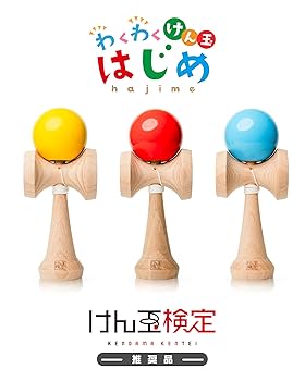 Amazon | 【幼児～小学生向け】わくわくけん玉『はじめ