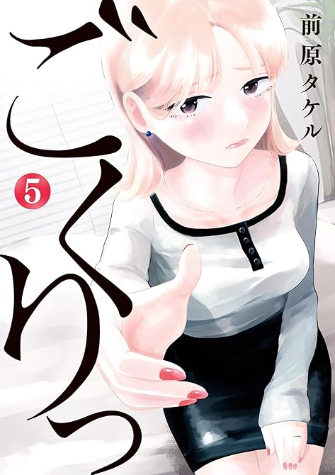 『ごくりっ（５）』の表紙イラスト 電子書籍 漫画