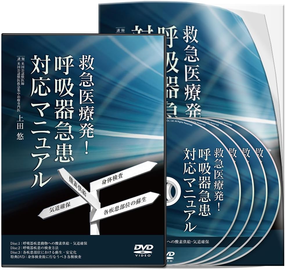 Amazon Co Jp 救急医療発 呼吸器疾患 対応マニュアル Dvd ブルーレイ 上田 悠 うえだ ゆう