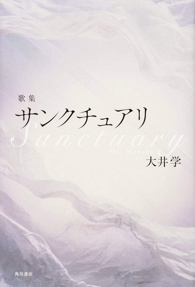 【中古】 サンクチュアリ 歌集/角川文化振興財団/大井学 中古】 サンクチュアリ 歌集/角川文化振興財団/大井学 短歌 2024
