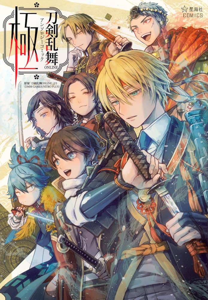Amazon.co.jp: 刀剣乱舞ONLINE アンソロジーコミック 極 (星海社COMICS