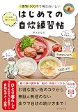1週間1500円で毎日おいしい てんきち母ちゃんの　はじめての自炊 練習帖