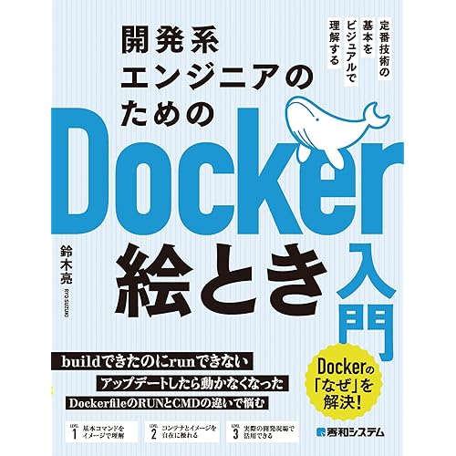 開発系エンジニアのためのDocker絵とき入門