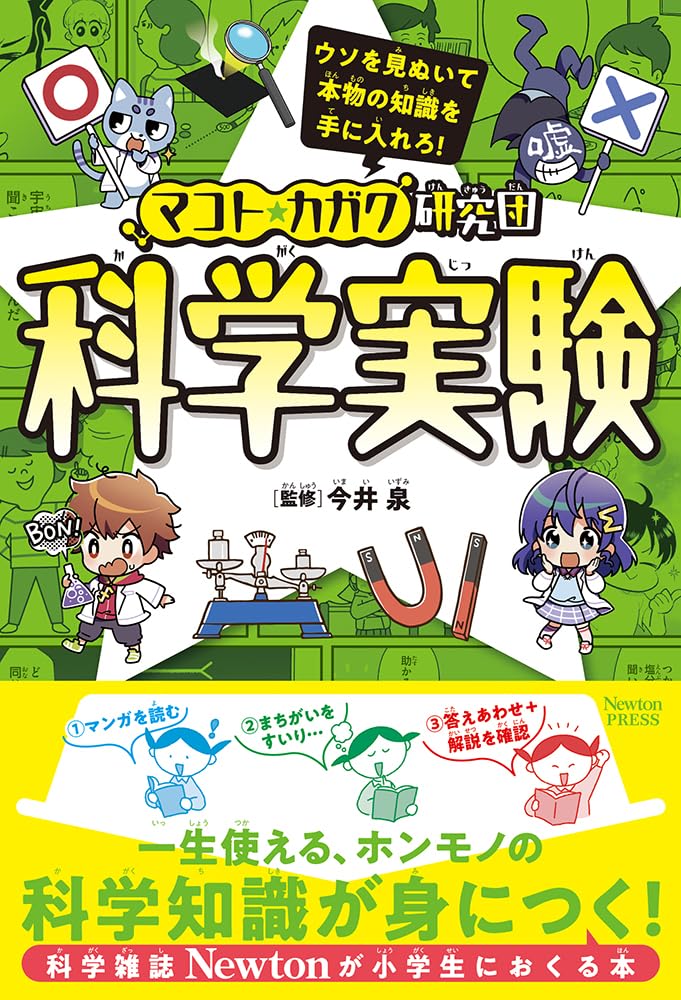 Amazon.co.jp: マコト☆カガク研究団 科学実験 : 今井 泉: 本