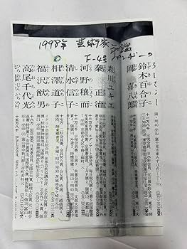 Amazon.co.jp: 真作 油彩 相澤道子 『 パンジー 』 F4 二科会