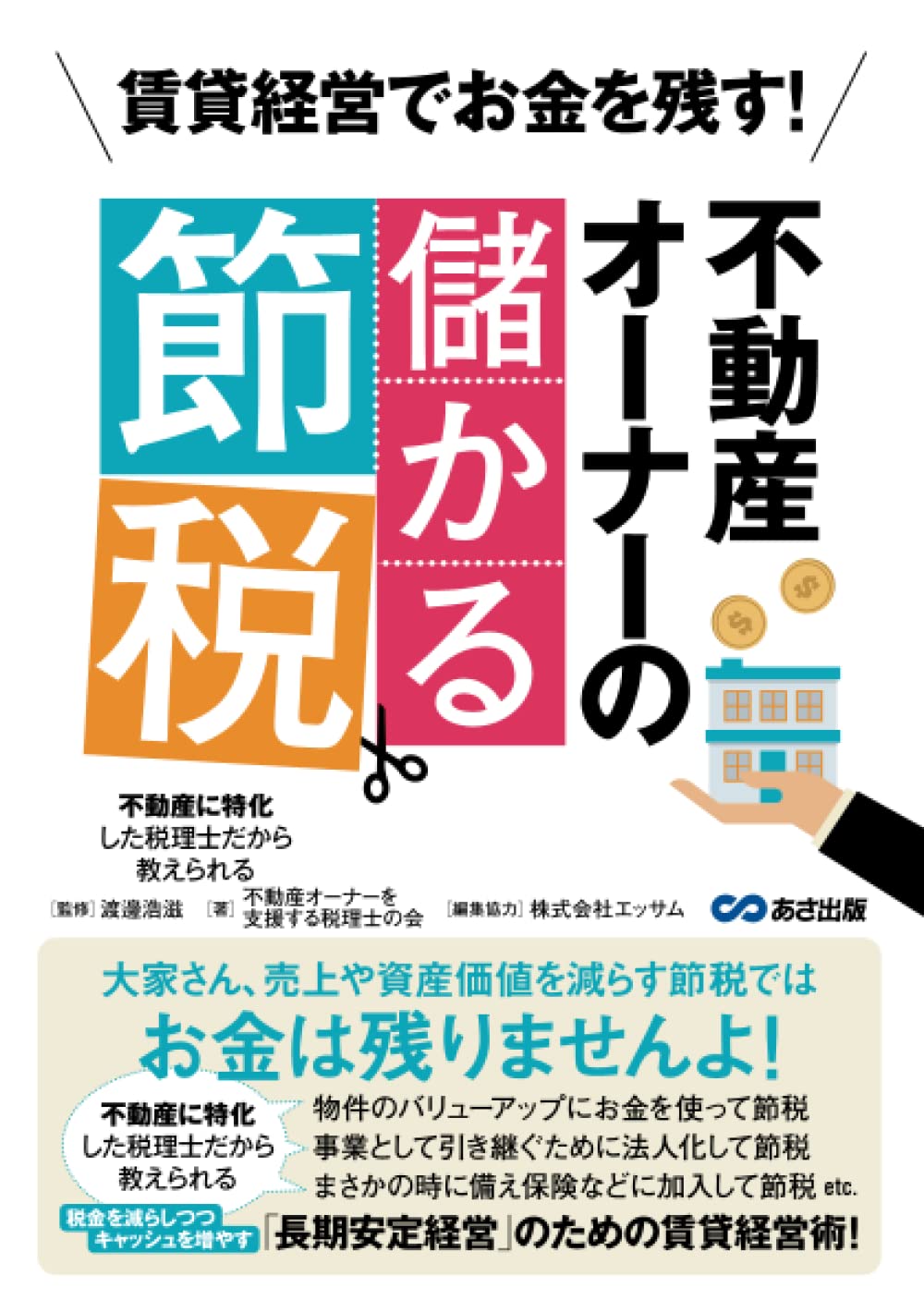 賃貸経営でお金を残す！不動産オーナーの儲かる節税【POD】 | 不動産オーナーを支援する税理士の会, 渡邊浩滋 |本 | 通販 | Amazon