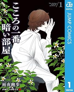 こころの一番暗い部屋 1 (ジャンプコミックスDIGITAL)