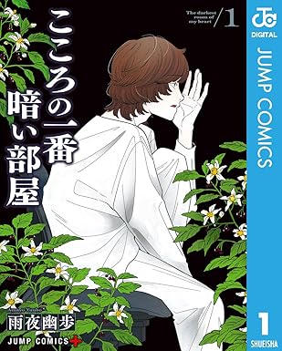 こころの一番暗い部屋 1 (ジャンプコミックスDIGITAL)