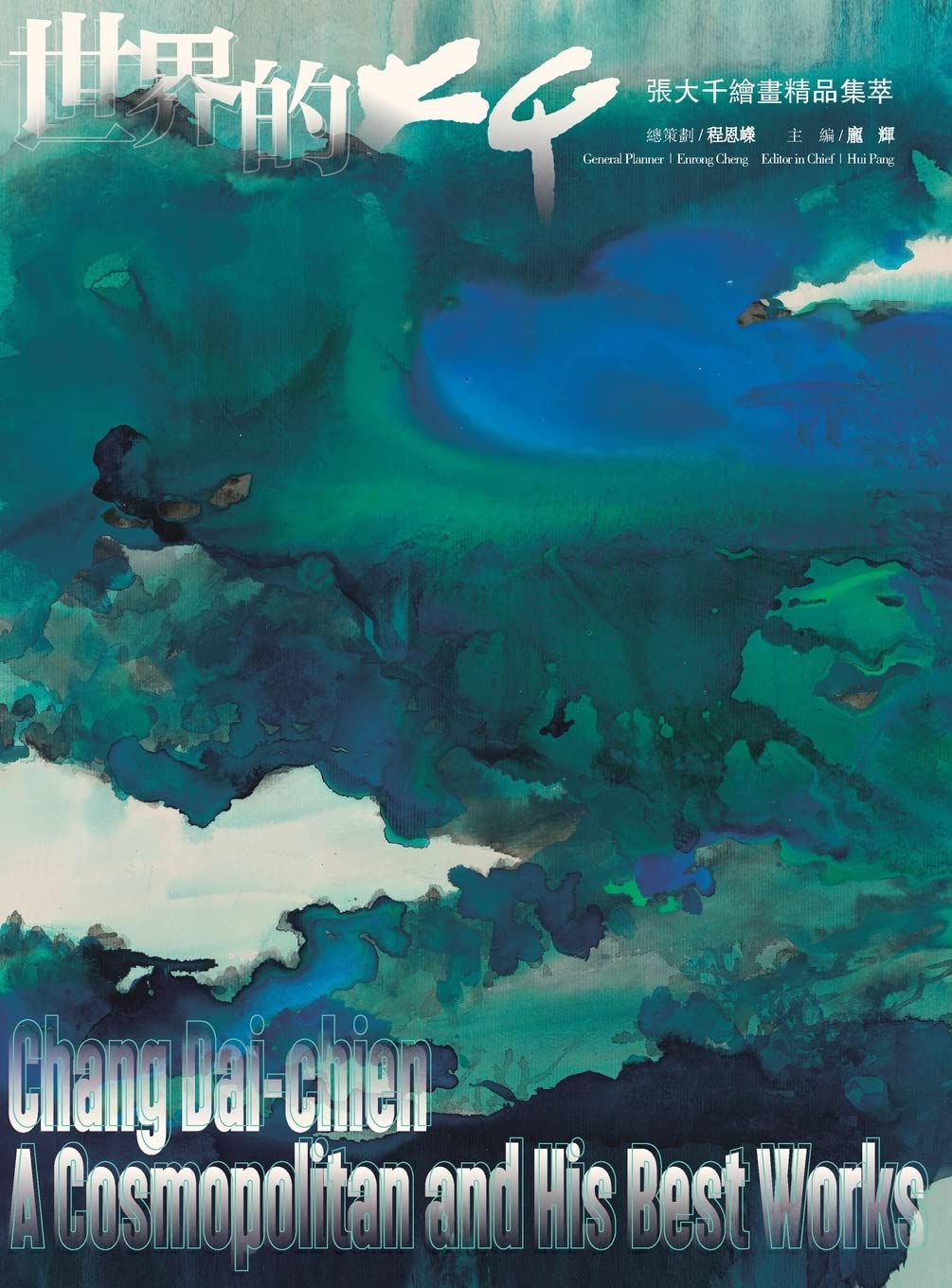 世界的大千 张大千绘画精品集萃 Chang Dai-Chien A Cosmopolitan and His Best Works      Hardcover – October 18, 2022