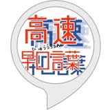 高速!! 早口言葉