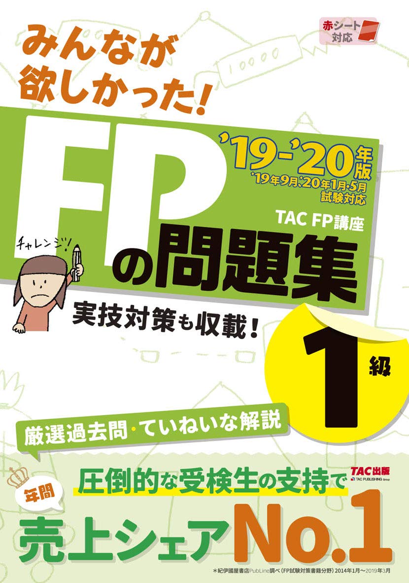 みんなが欲しかった!  FP1級 問題集1級　教科書 2019―2020 みんなが欲しかった! FPの問題集1級 2019-2020年 (みんなが欲しかった