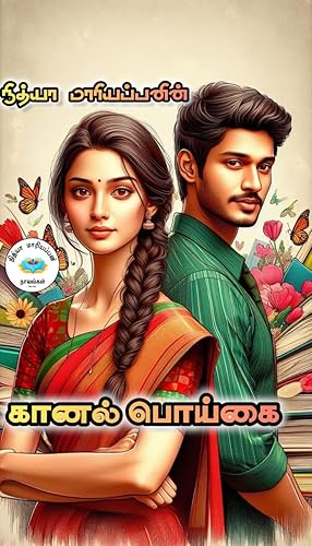 கானல் பொய்கை: Kanal Poigai (Tamil Edition)