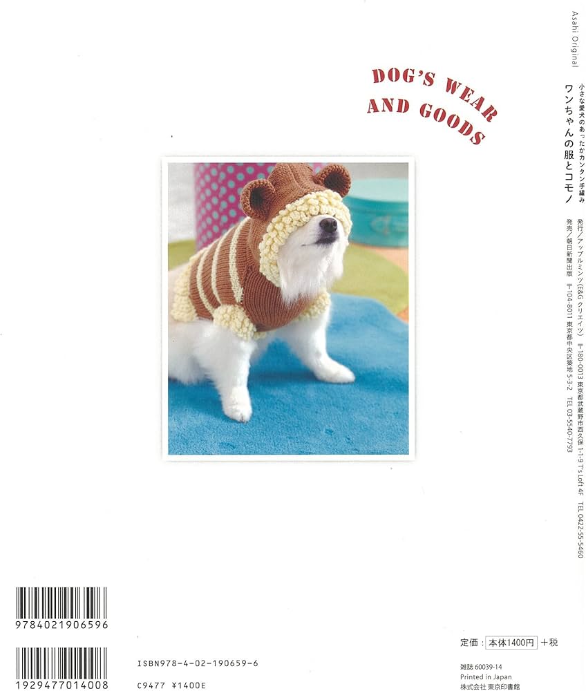 小さな愛犬のあったかカンタン手編み ワンちゃんの服とコモノ (アサヒ