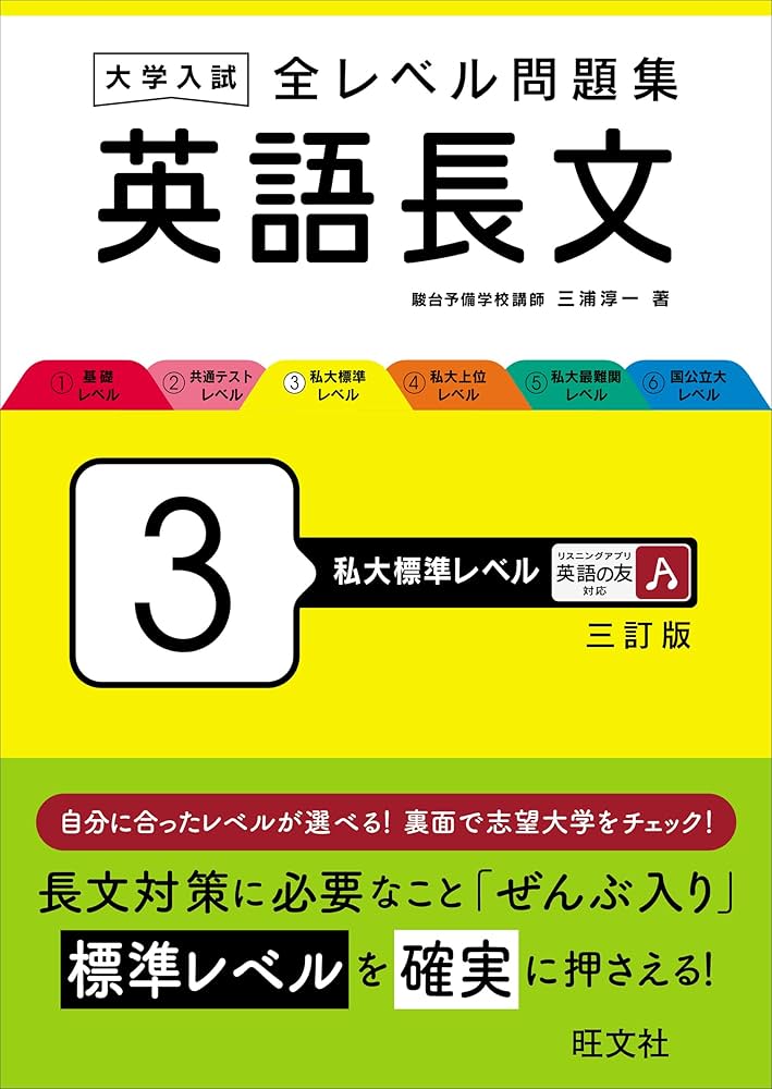 大学入試 全レベル問題集 英語長文 3 私大標準レベル 三訂版 | 三浦
