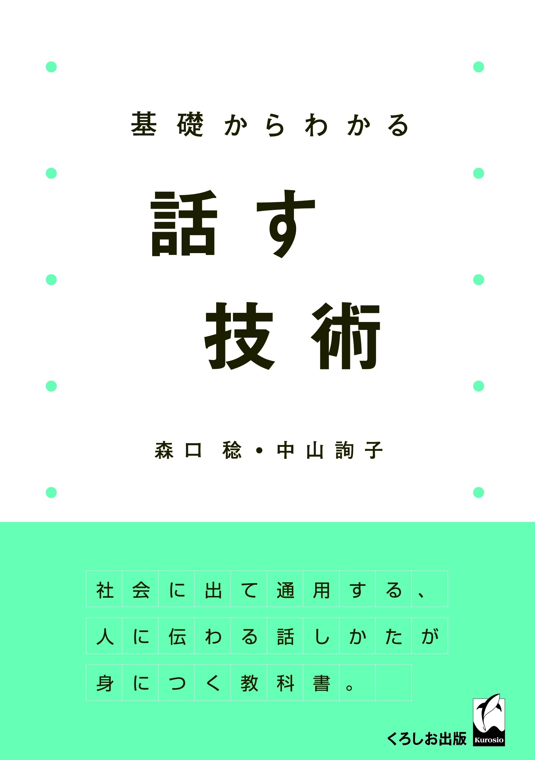 基礎からわかる話す技術 | 森口 稔, 中山 詢子 |本 | 通販 | Amazon