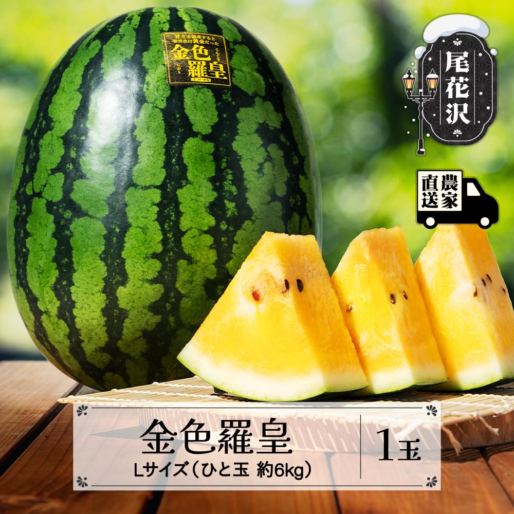 山形県尾花沢産金色羅皇7L 12kg以上 専用ページ Amazon.co.jp: 金色羅皇 こんじきらおう 尾花沢産スイカ Lサイズ 約6