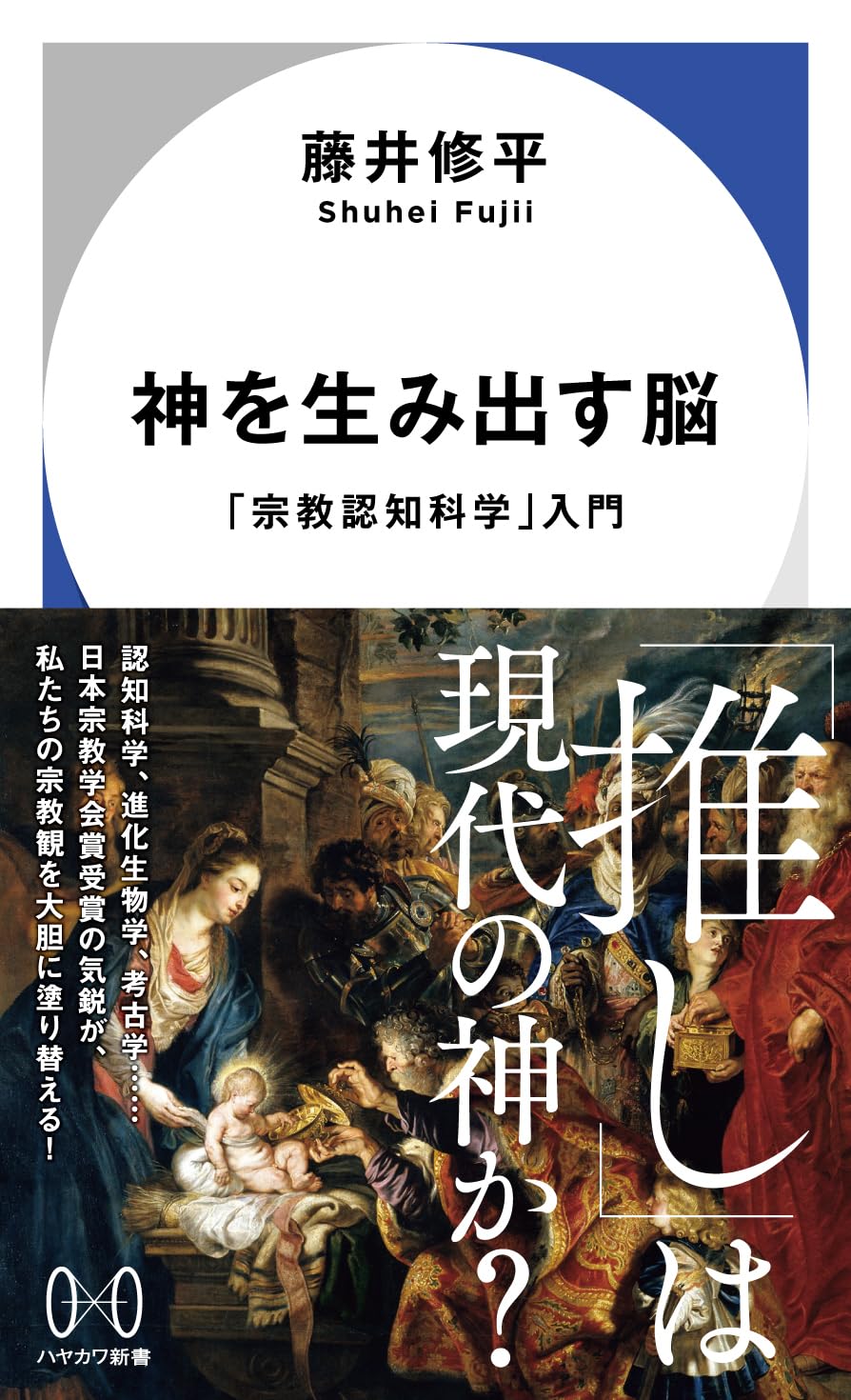Amazon.co.jp: 神を生み出す脳: 「宗教認知科学」入門 (ハヤカワ新書