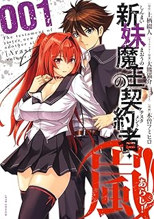 新妹魔王の契約者・嵐!