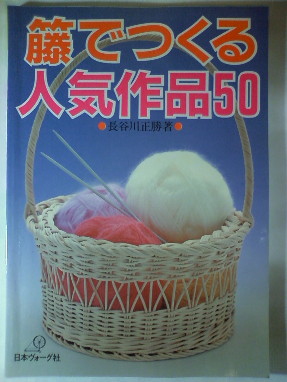 籐工芸の世界 長谷川正勝著 大月書店 籐工芸の世界 長谷川正勝著 大月書店 本 籐工芸の世界 長谷川正勝著