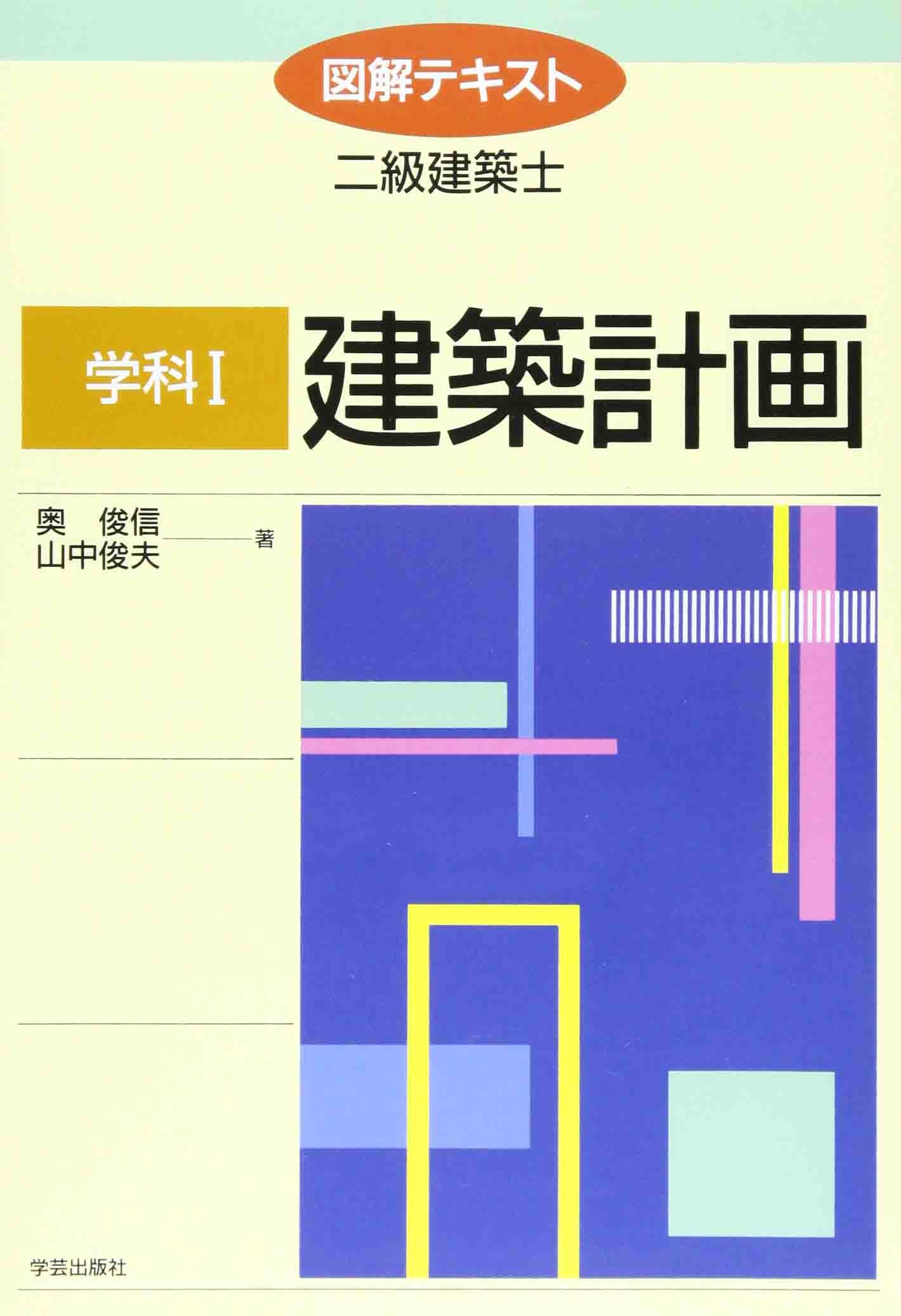 図解テキスト二級建築士 学科1 (建築計画) | 奥 俊信, 山中 俊夫 |本
