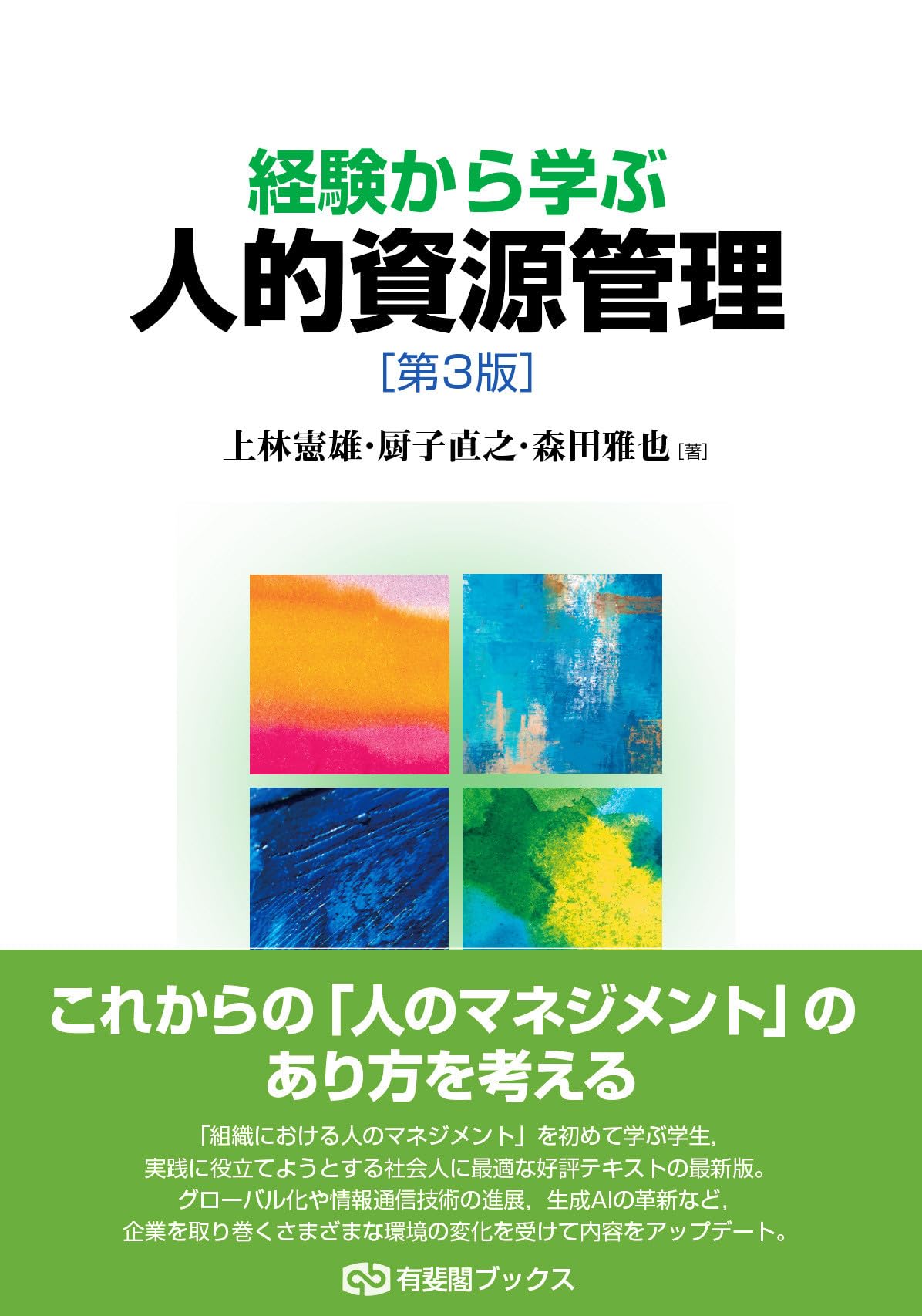 Amazon.co.jp: 経験から学ぶ人的資源管理〔第3版〕 (有斐閣ブックス