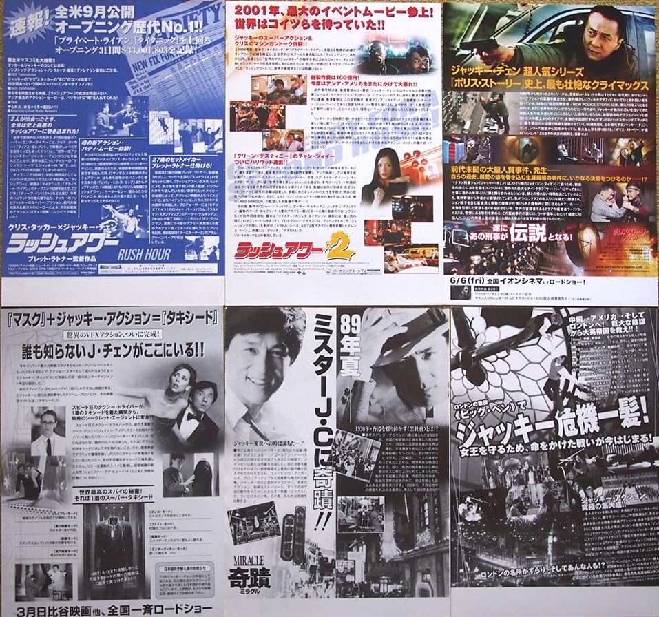 Amazon.co.jp: 映画チラシ ジャッキー・チェン出演6点「奇蹟ミラクル 