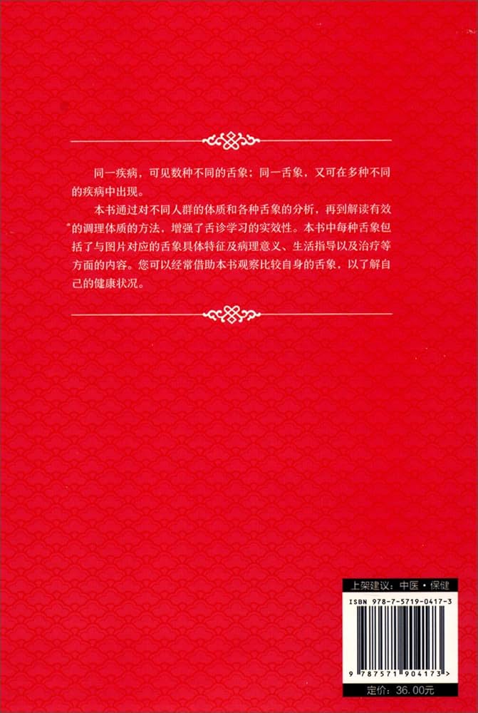 中国舌診大全 カラー図解舌診大全 伝統中国医学 中国語版書籍 ハードカバー