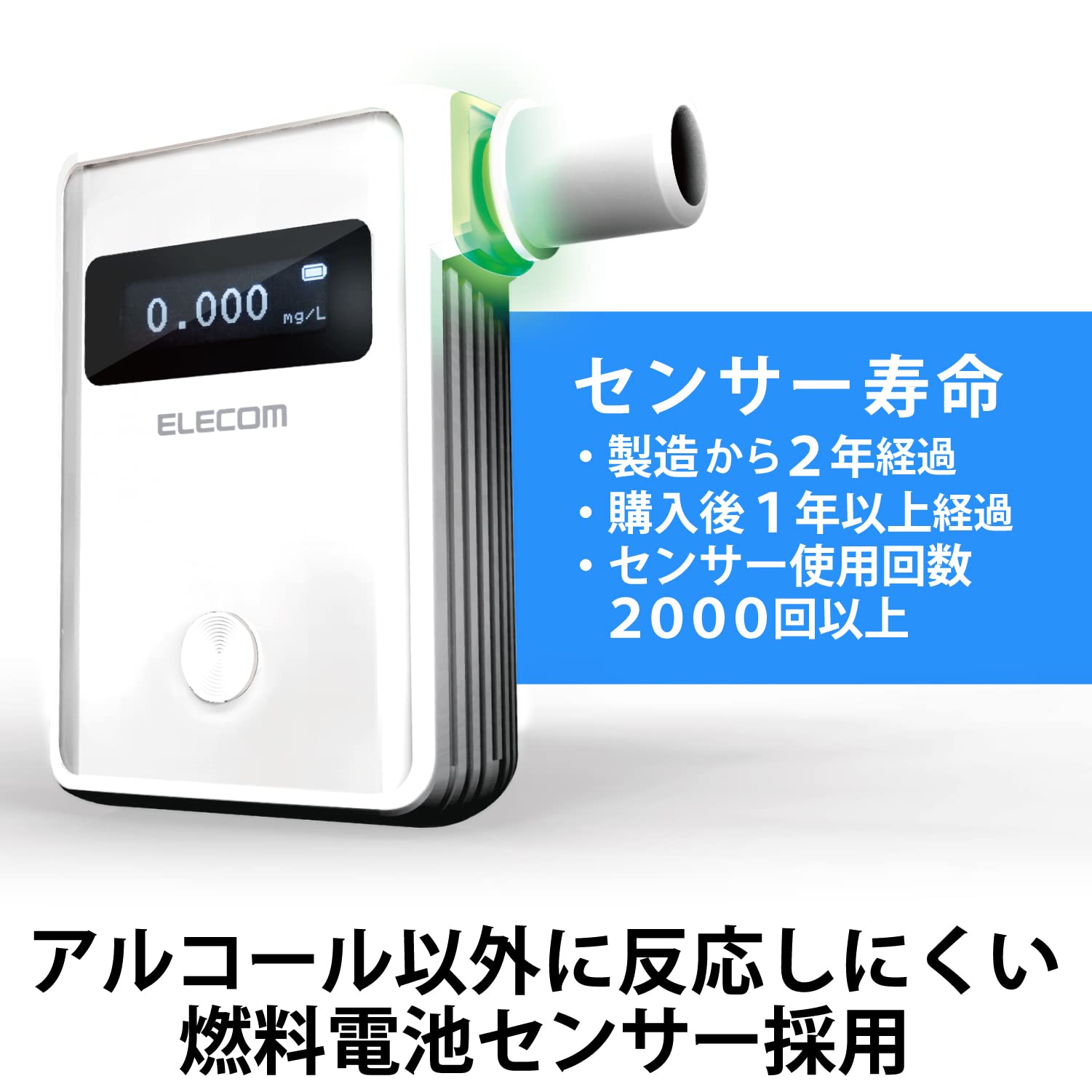 ELECOM エレコム アルコールチェッカー 収納袋付 HCS-AC01BTWH アルコールチェッカー(ホワイト)“ALSmart” - HCS-AC01BTWH