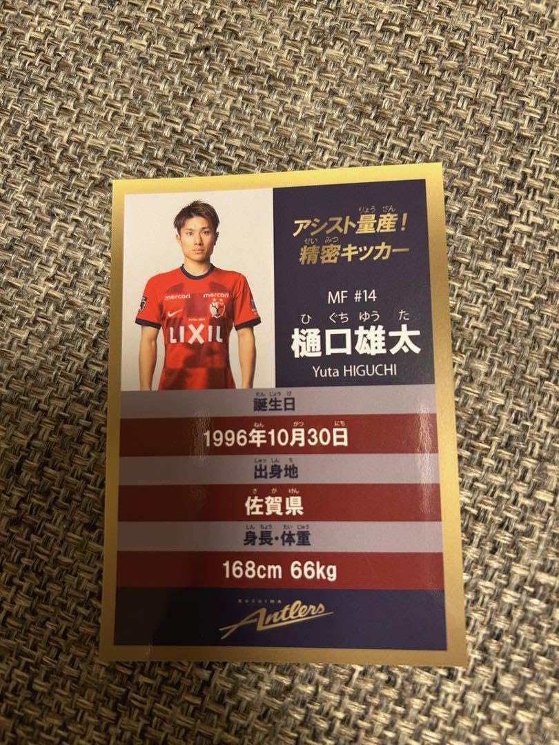 Amazon.co.jp: 鹿島アントラーズ 選手カード 樋口雄太 選手 14 : おもちゃ