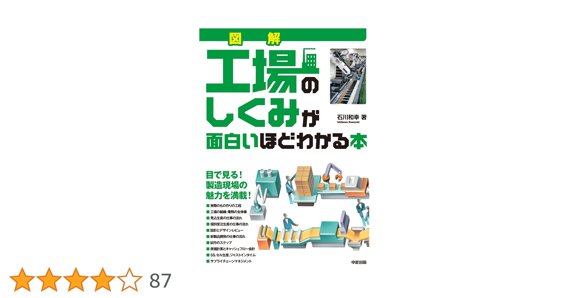 図解 工場のしくみが面白いほどわかる本 Amazon.co.jp: 図解 工場のしくみが面白いほどわかる本 (中経