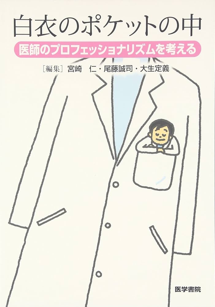 医学書院のもののみ 白衣のポケットの中―医師のプロフェッショナリズムを考える