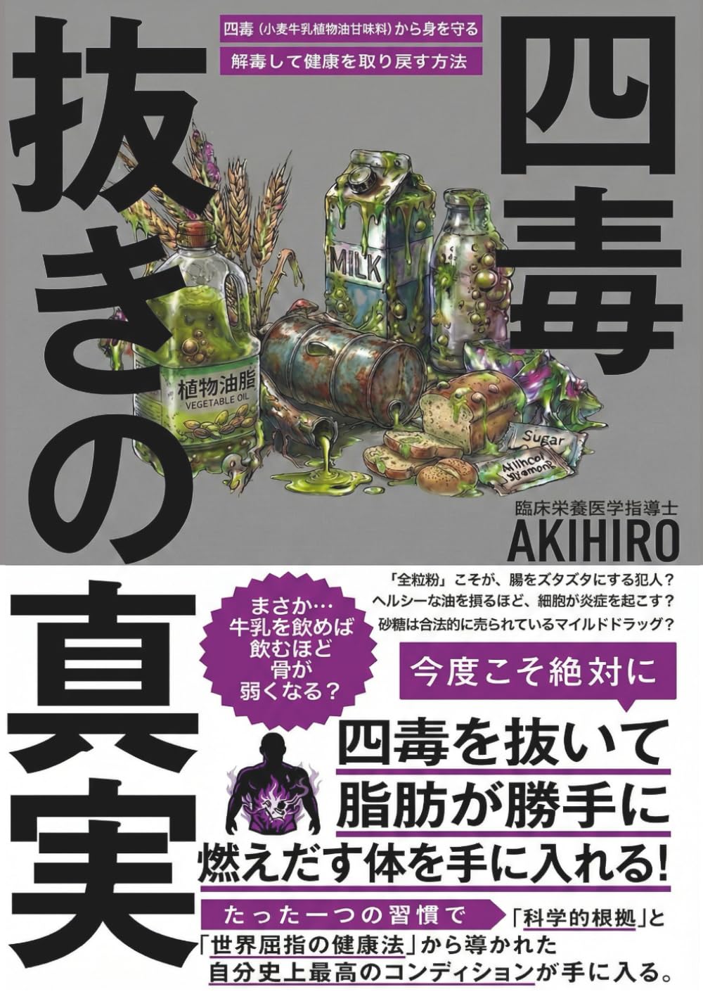 四毒抜きの真実: 小麦・砂糖・乳製品・植物性油脂を断つ！17kg痩せたダイエット講師が教える最新の栄養医学に基づいた究極の脂肪燃焼術：糖質制限や運動なしで内臓脂肪を落とし、代謝を最大化させてリバウンドを卒業！40代・50代からでも確実に減量できる、筋トレ不要でぽっこりお腹・むくみ・便秘を解消し、臨床栄養学に基づいたデトックスと腸活・肝臓ケアで一