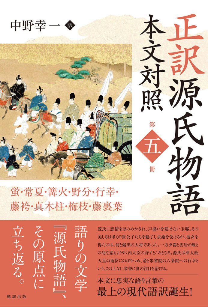 Amazon.co.jp: 正訳 源氏物語 本文対照 第五冊: 蛍/常夏/篝火/野分