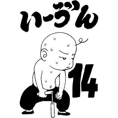 いーゔん: １４