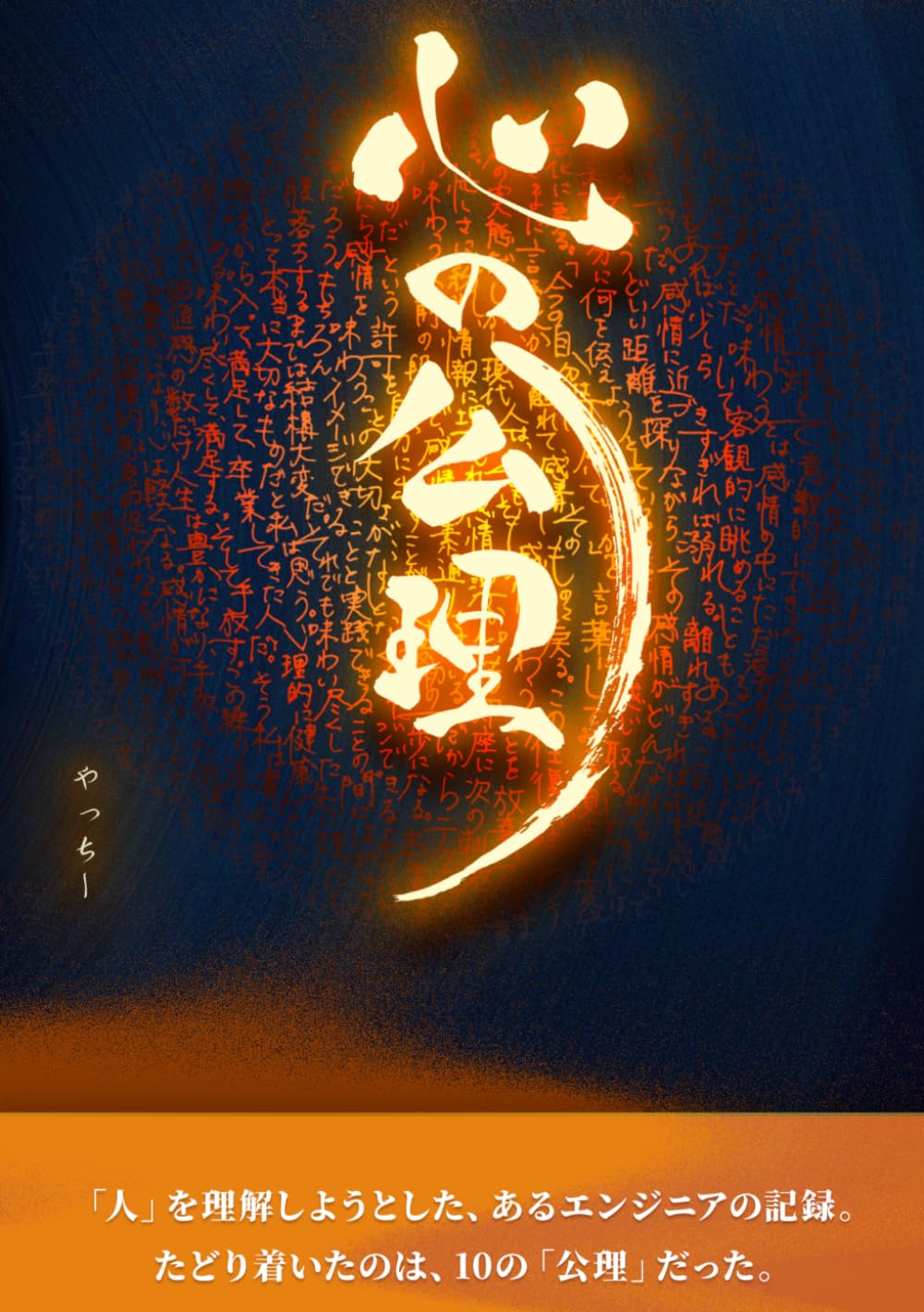 心の公理: 感情と論理のあいだで生きる技術