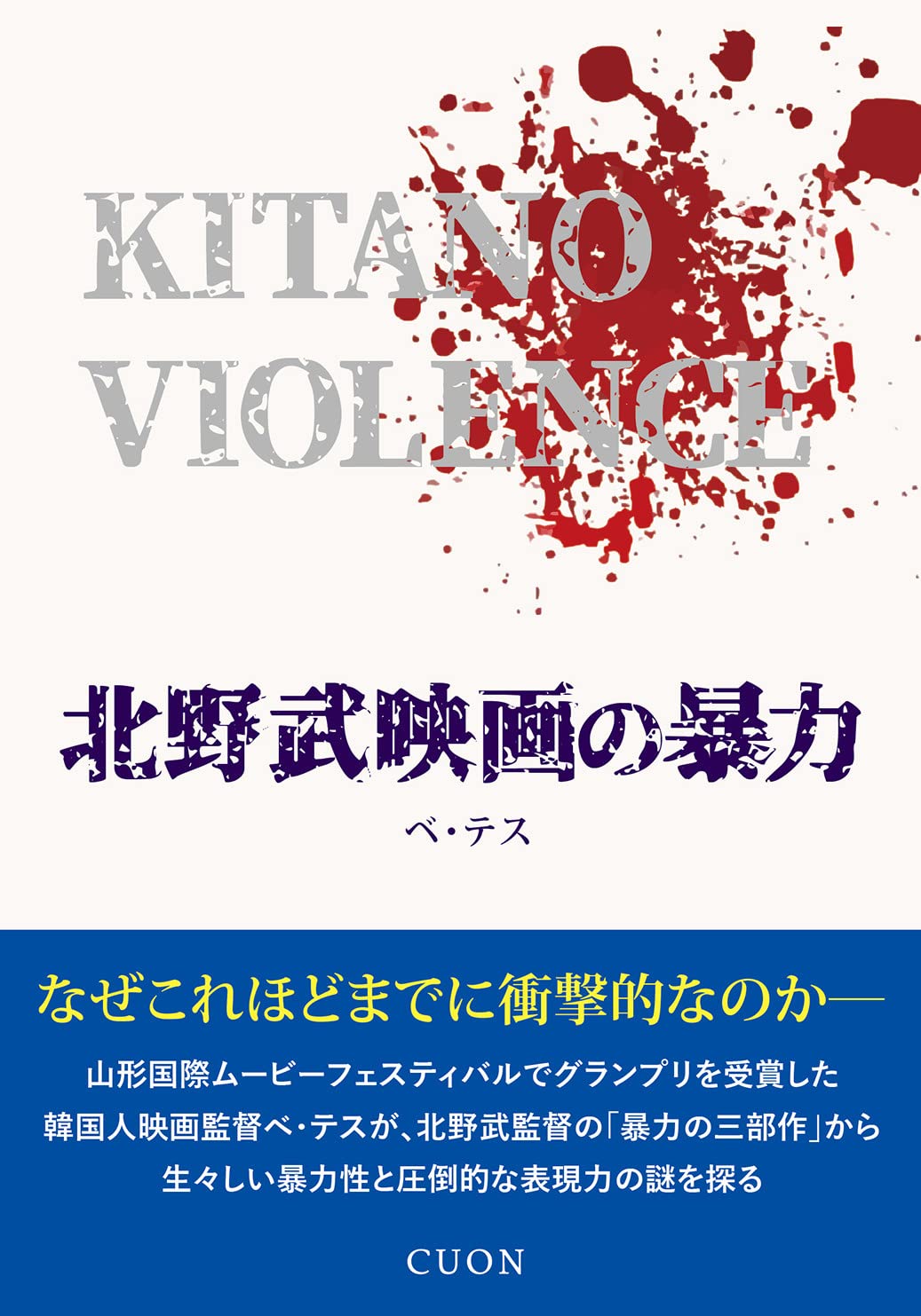 The Movie Book（Phaidon）　北野武 71qmQu1BNEL.jpg