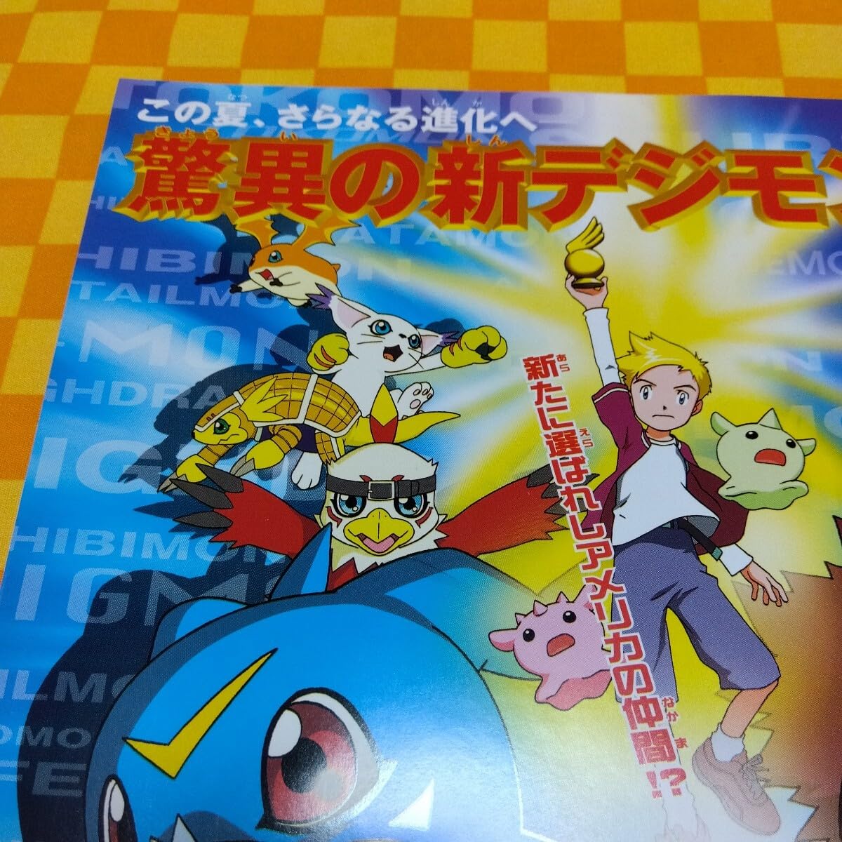 Amazon.co.jp: 72-927- 東映 アニメフェア 2000 夏 デジモン 