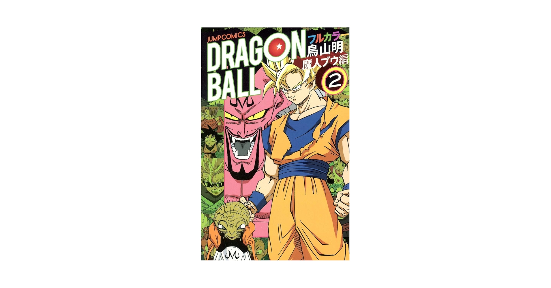 ドラゴンボール フルカラー ドラゴンボール フルカラー 少年編 1 (ジャンプコミックス