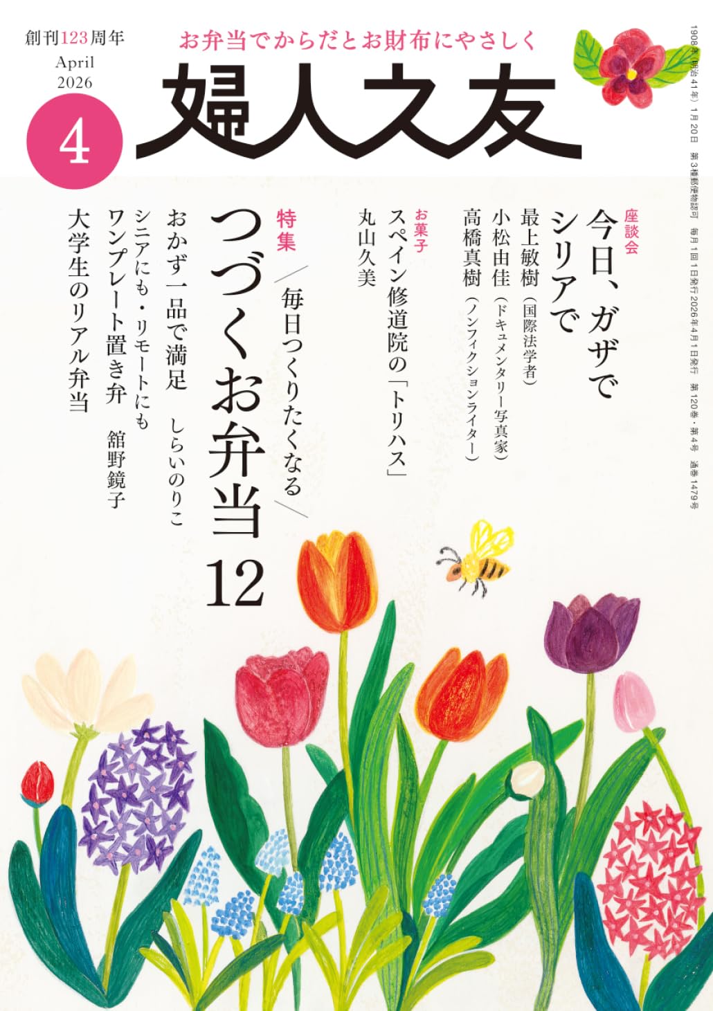 婦人之友 2026年04月号：つづくお弁当12 | 婦人之友社編集部 |本