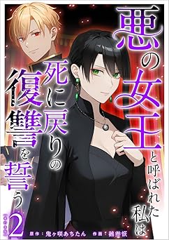 悪の女王と呼ばれた私は死に戻りの復讐を誓う 2巻