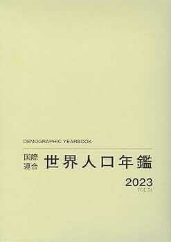 国際連合世界統計年鑑 ５５集（２０１０）/原書房/国際連合統計局（大型本） 国際連合世界人口年鑑2023 Vol.74 | 国際連合経済社会局, 原書房