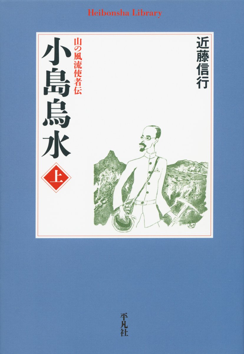 Amazon.co.jp: 小島烏水 上 (平凡社ライブラリー) : 近藤 信行: 本