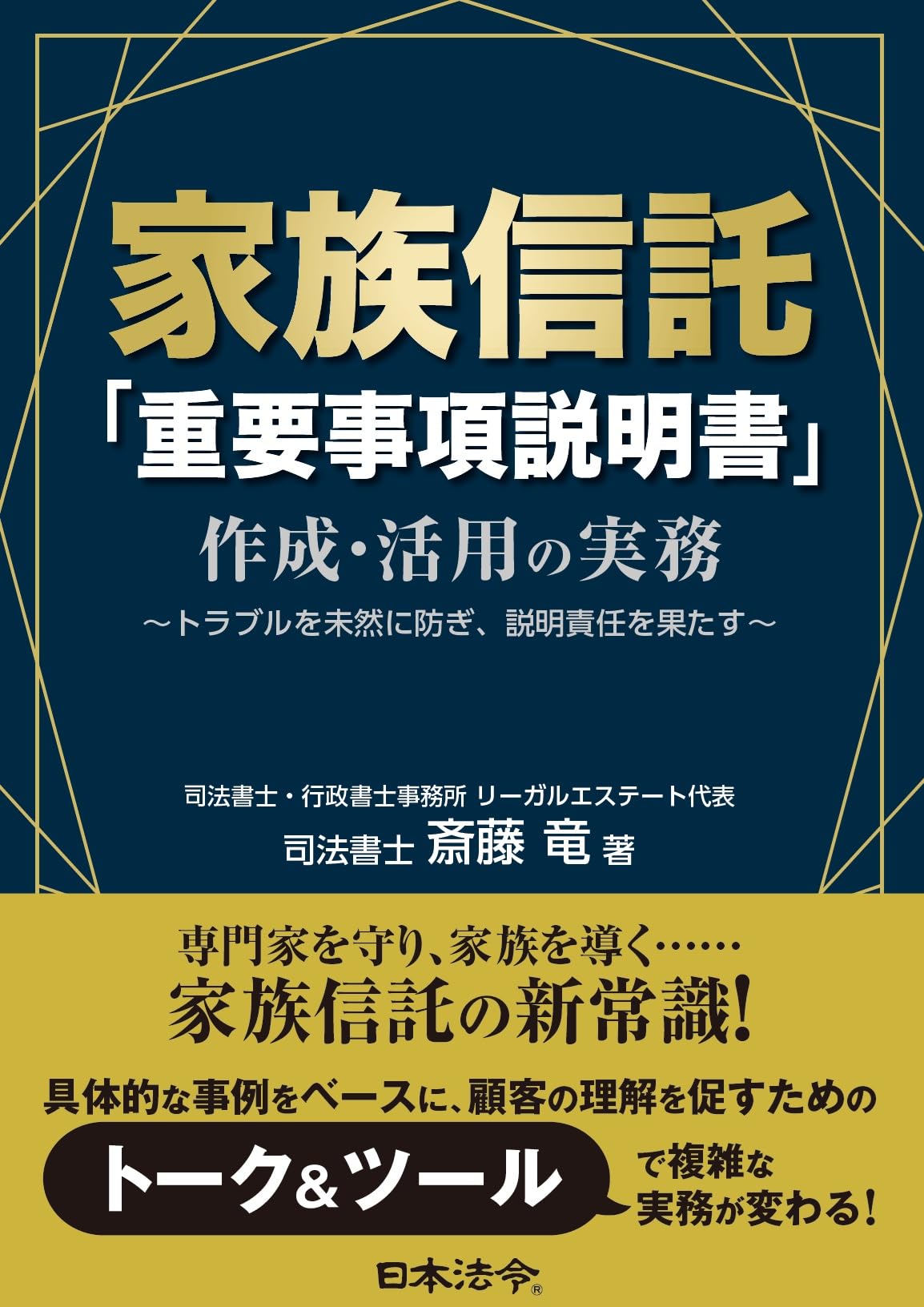 家族信託「重要事項説明書」作成・活用の実務 | 斎藤 竜 |本 | 通販