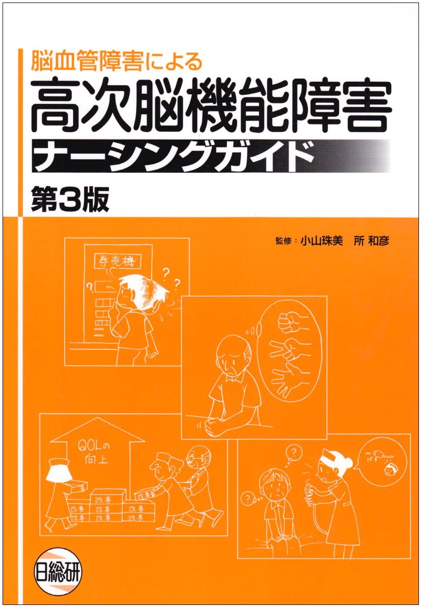 脳血管障害による高次脳機能障害ナーシングガイド 第3版 | 小山 珠美