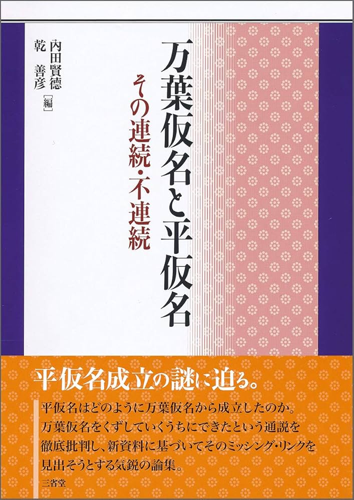 万葉仮名と平仮名: その連続・不連続 | 内田 賢徳, 乾 善彦 |本