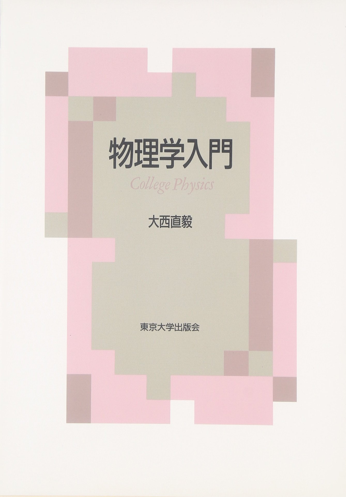 物理学入門