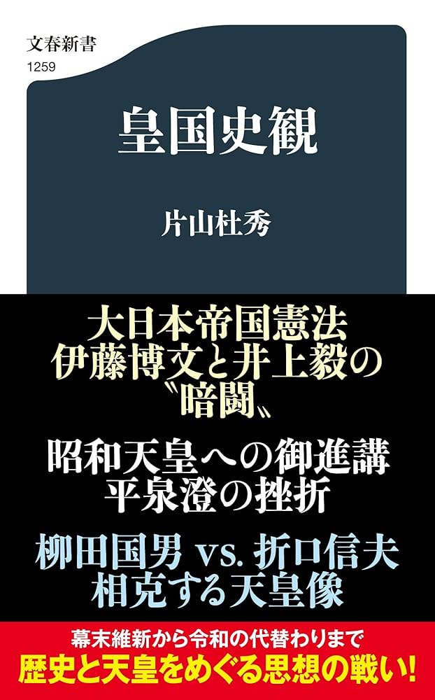 Amazon.co.jp: 皇国史観 (文春新書 1259) : 片山 杜秀: 本
