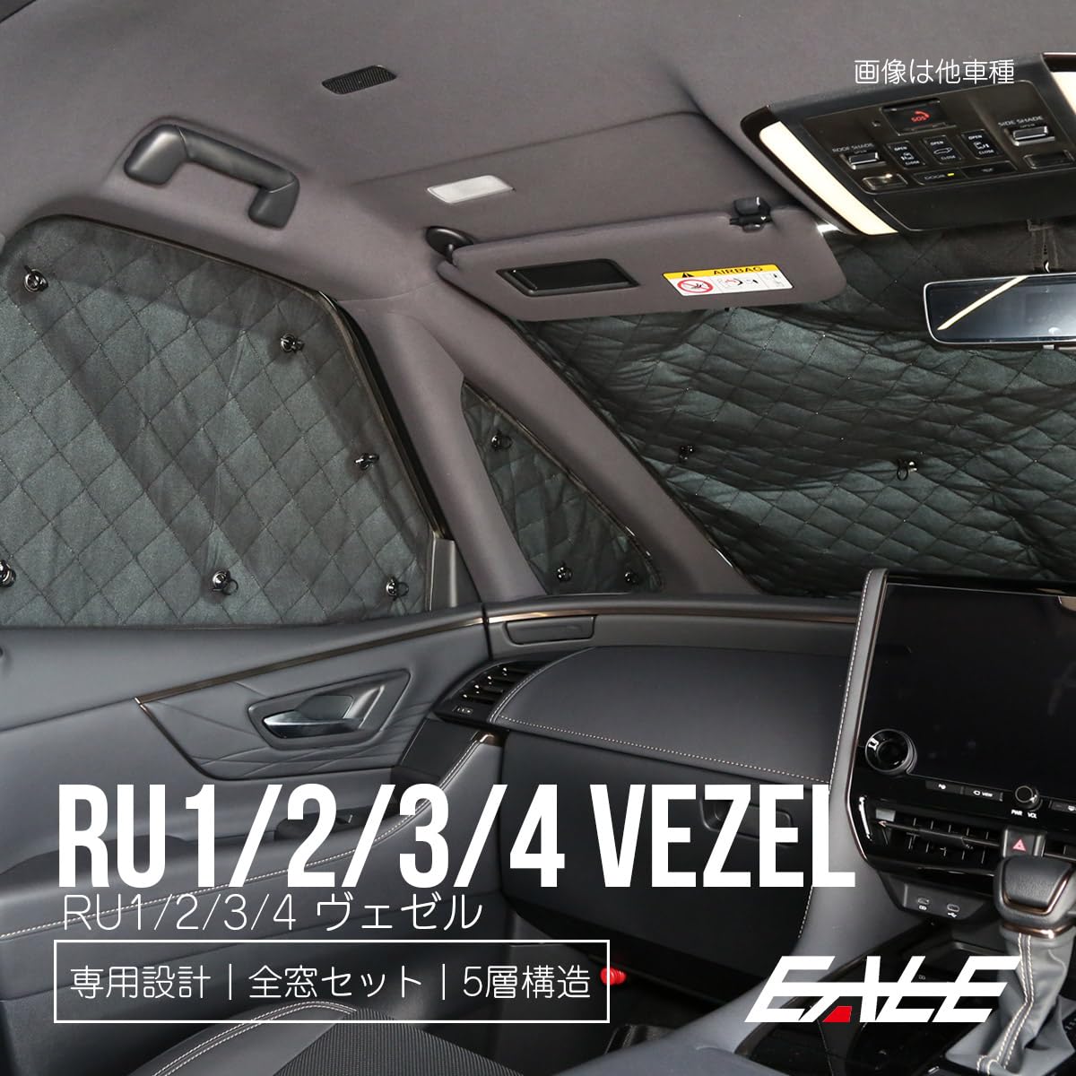 【趣味職人】ホンダ　ヴェゼル RU1~4系 サンシェードプライバシーサンシェード 趣味職人】ホンダ ヴェゼル RU1~4系 サンシェードプライバシー