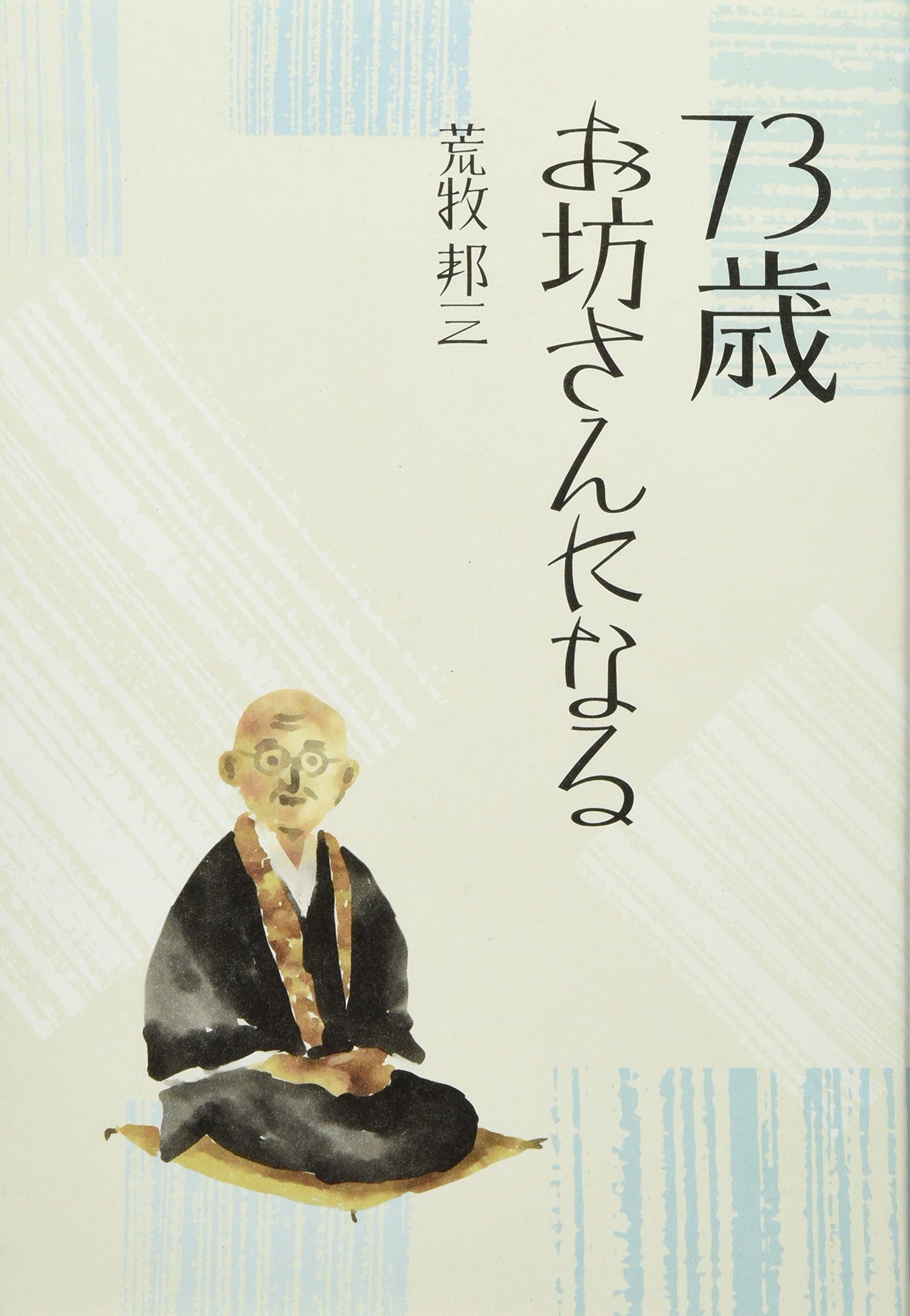 Amazon.co.jp: 73歳お坊さんになる : 荒牧邦三: 本